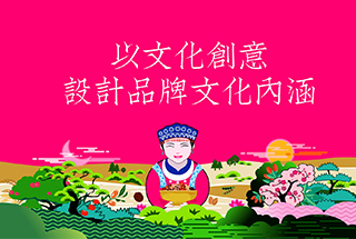以文化創(chuàng)意，設(shè)計(jì)品牌文化內(nèi)涵