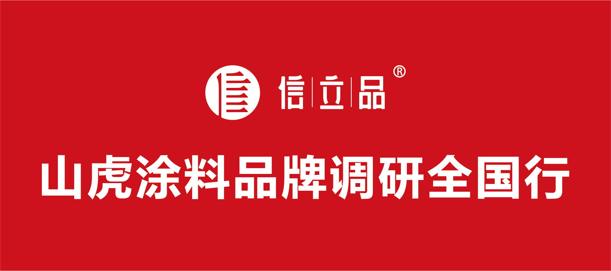 制造業(yè)新發(fā)展理念：創(chuàng)新與品牌 ——山虎涂料品牌調(diào)研全國(guó)行